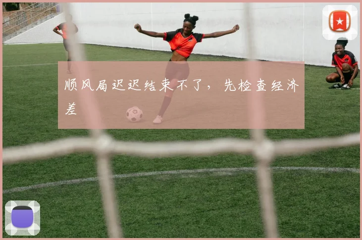顺风局迟迟结束不了,先检查经济差