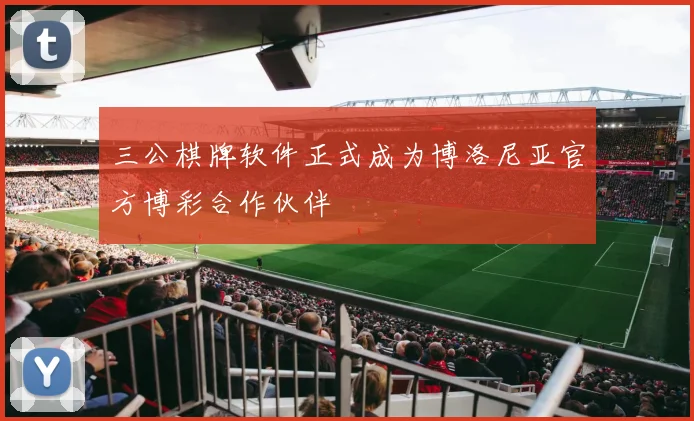 三公棋牌软件正式成为博洛尼亚官方博彩合作伙伴
