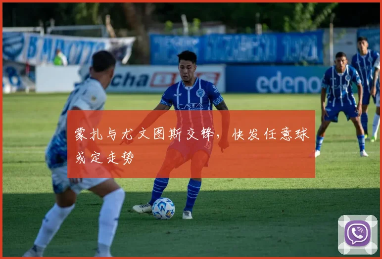 蒙扎与尤文图斯交锋，快发任意球或定走势