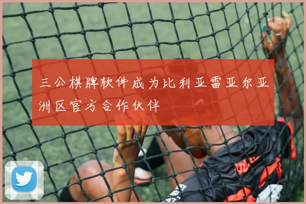 三公棋牌软件成为比利亚雷亚尔亚洲区官方合作伙伴