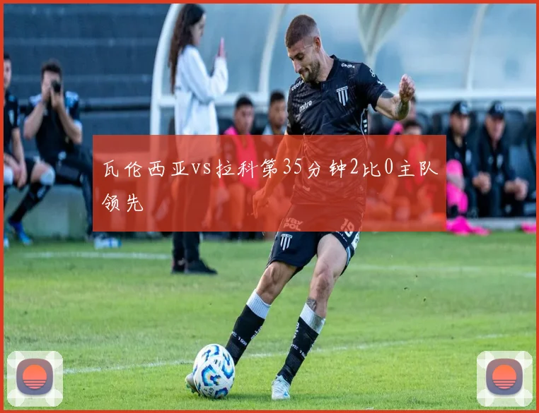 瓦伦西亚vs拉科第35分钟2比0主队领先