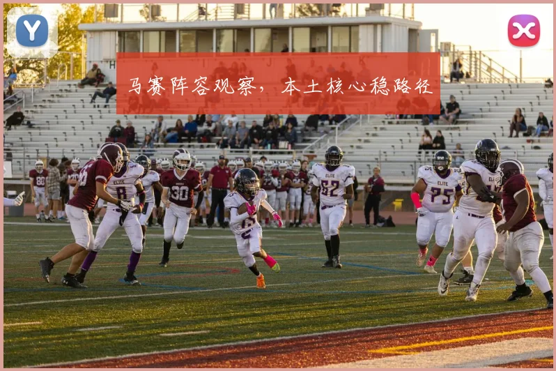 马赛阵容观察,本土核心稳路径