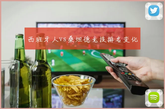 西班牙人vs桑坦德竞技排名变化