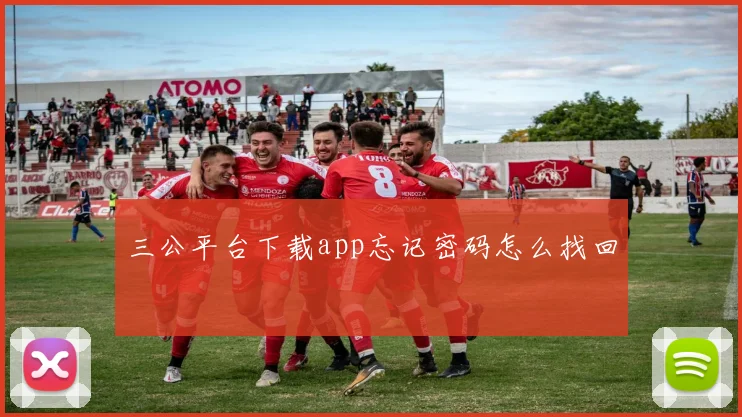三公平台下载app忘记密码怎么找回