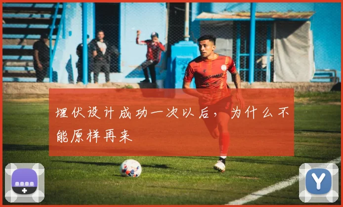 埋伏设计成功一次以后，为什么不能原样再来