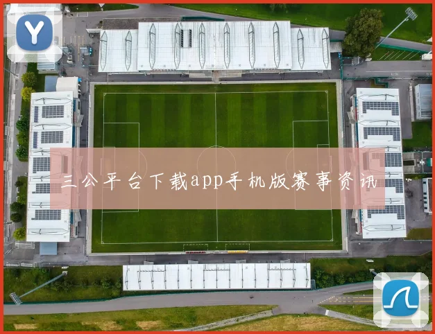三公平台下载app手机版赛事资讯