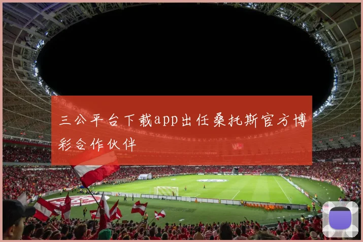 三公平台下载app出任桑托斯官方博彩合作伙伴